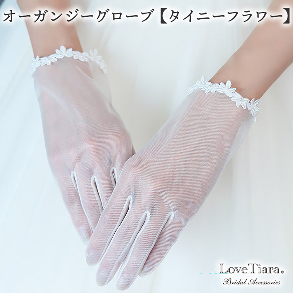 オーガンジーグローブ【タイニーフラワー】【結婚式 グローブ】（OG-39）