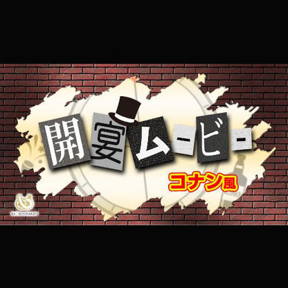 【オープニング】開宴ムービー 名探偵フウフ　【結婚式　ムービー　オープニング】