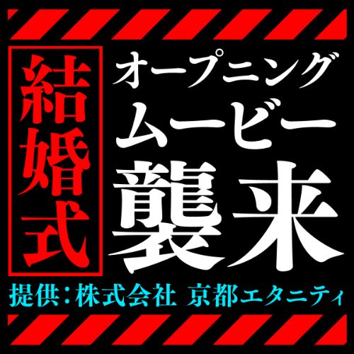 【オープニング】エヴァ風　【結婚式　ムービー　オープニング】