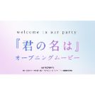 【オープニング】君の名は。風(ナレーションあり)　【結婚式　ムービー　オープニング】