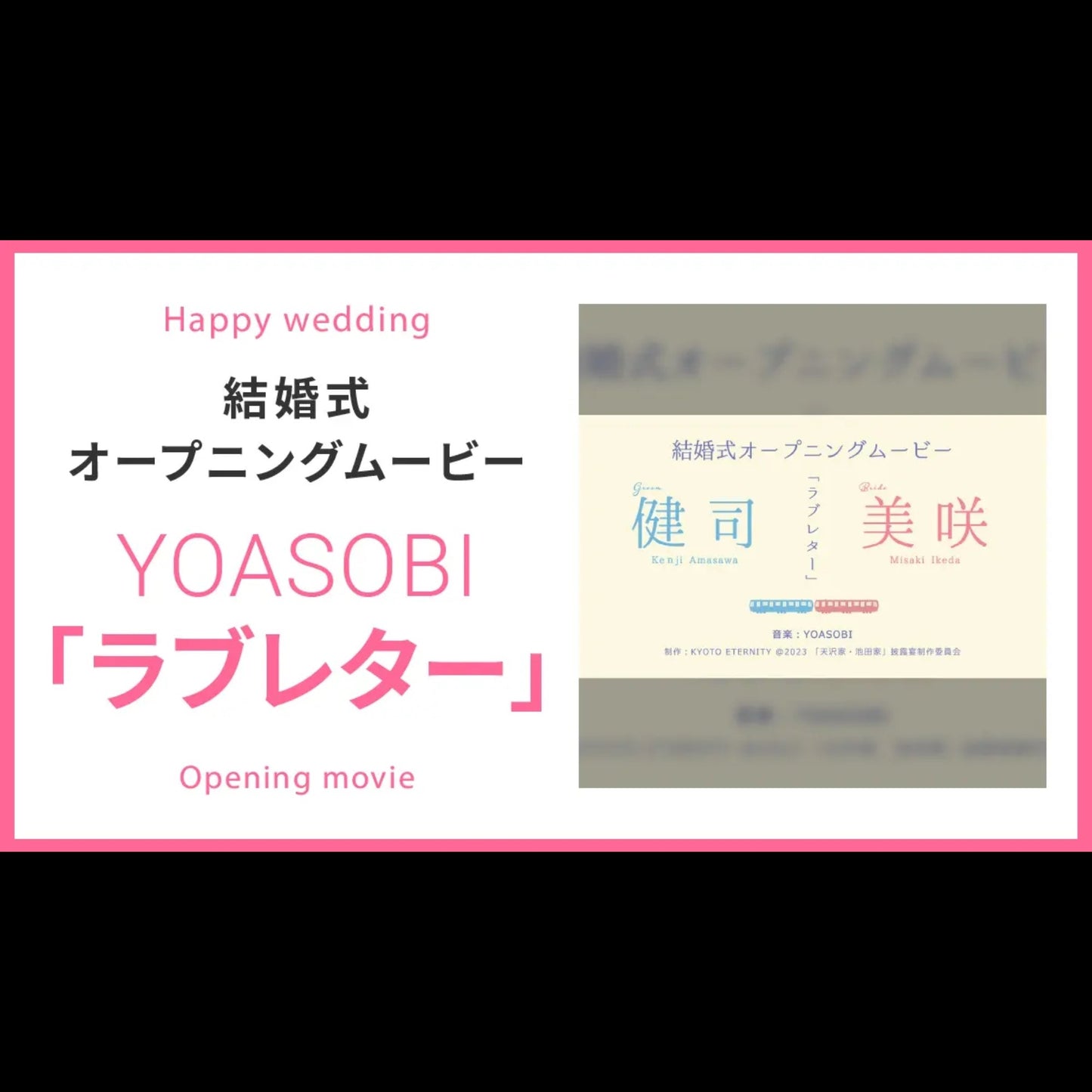 【オープニング】YOASOBI「ラブレター」　【結婚式　ムービー　オープニング】