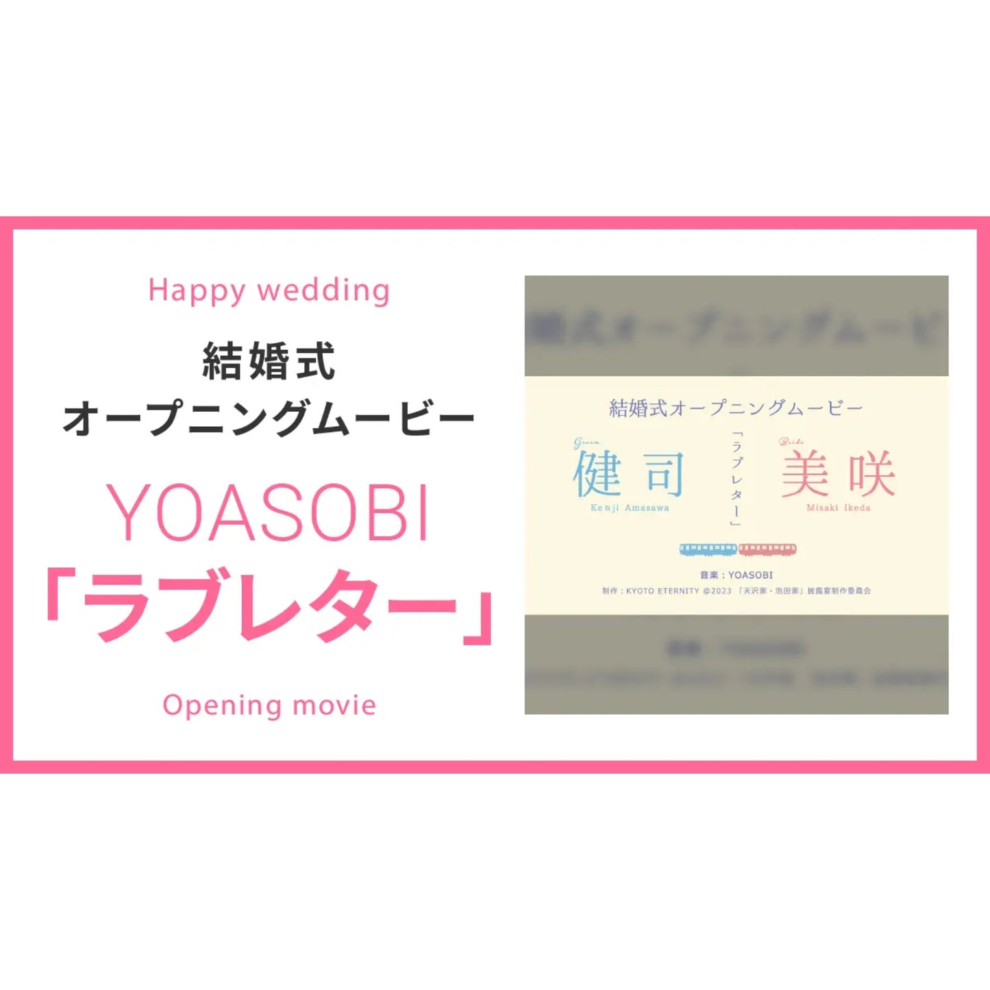 【オープニング】YOASOBI「ラブレター」　【結婚式　ムービー　オープニング】