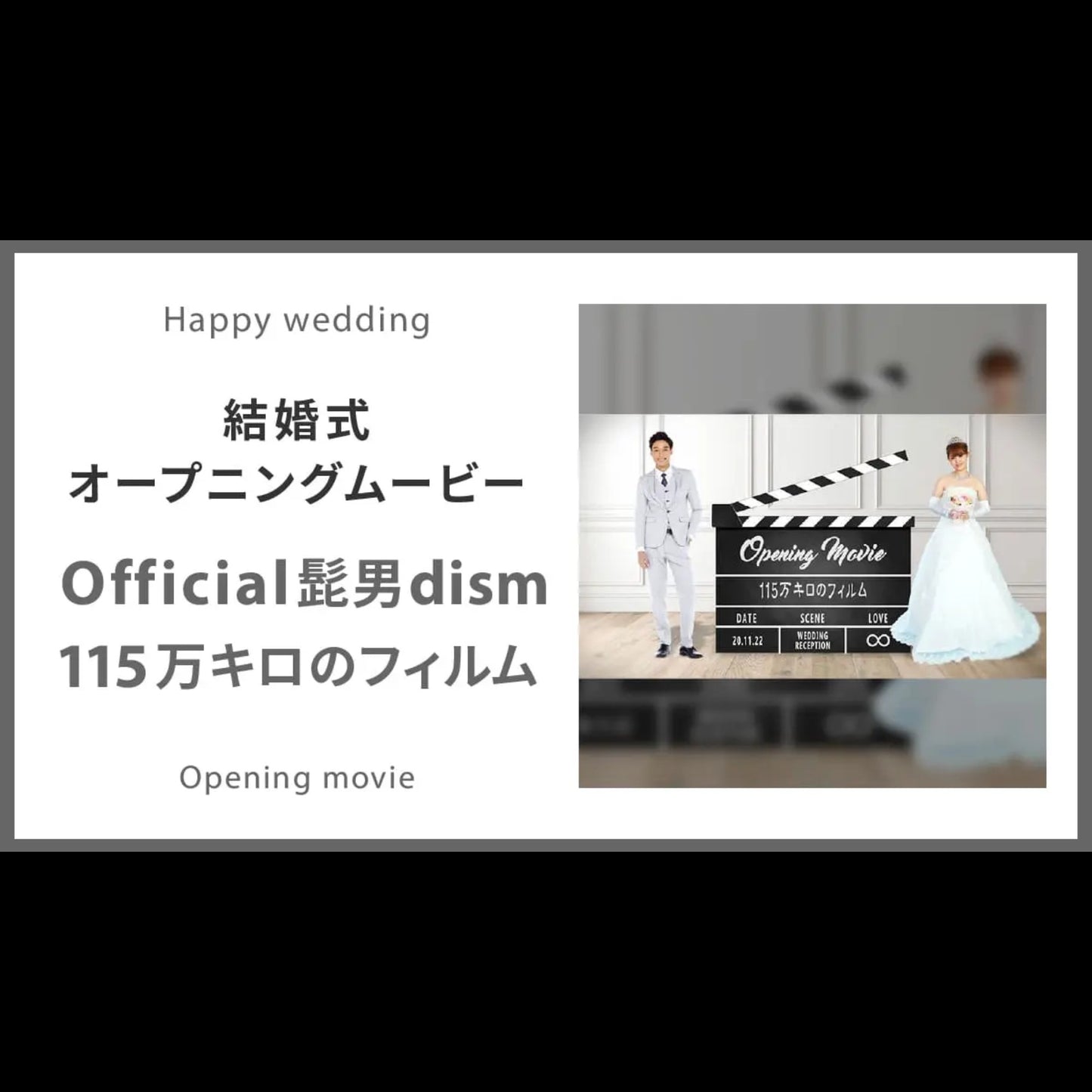 【オープニング】Official髭男dism「115万キロのフィルム」　【結婚式　ムービー　オープニング】