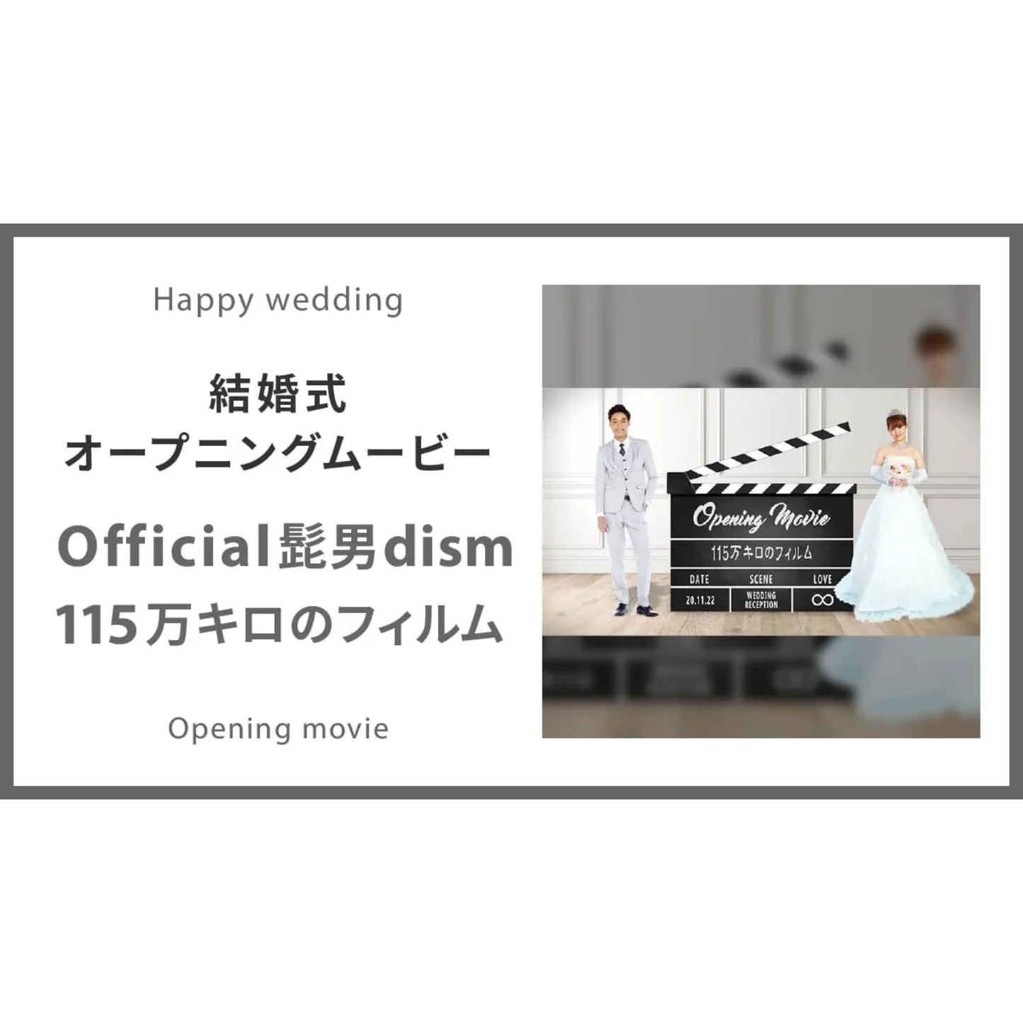 【オープニング】Official髭男dism「115万キロのフィルム」　【結婚式　ムービー　オープニング】