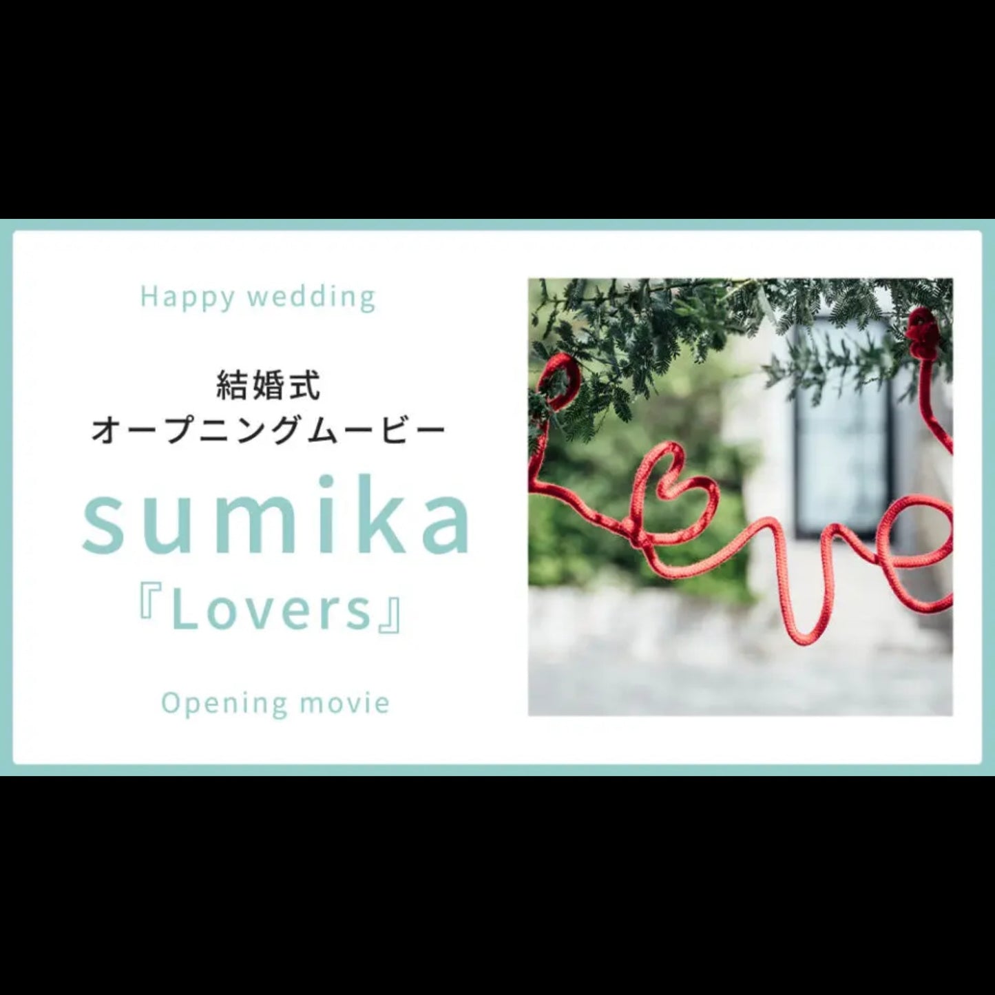 【オープニング】sumika「Lovers」　【結婚式　ムービー　オープニング】