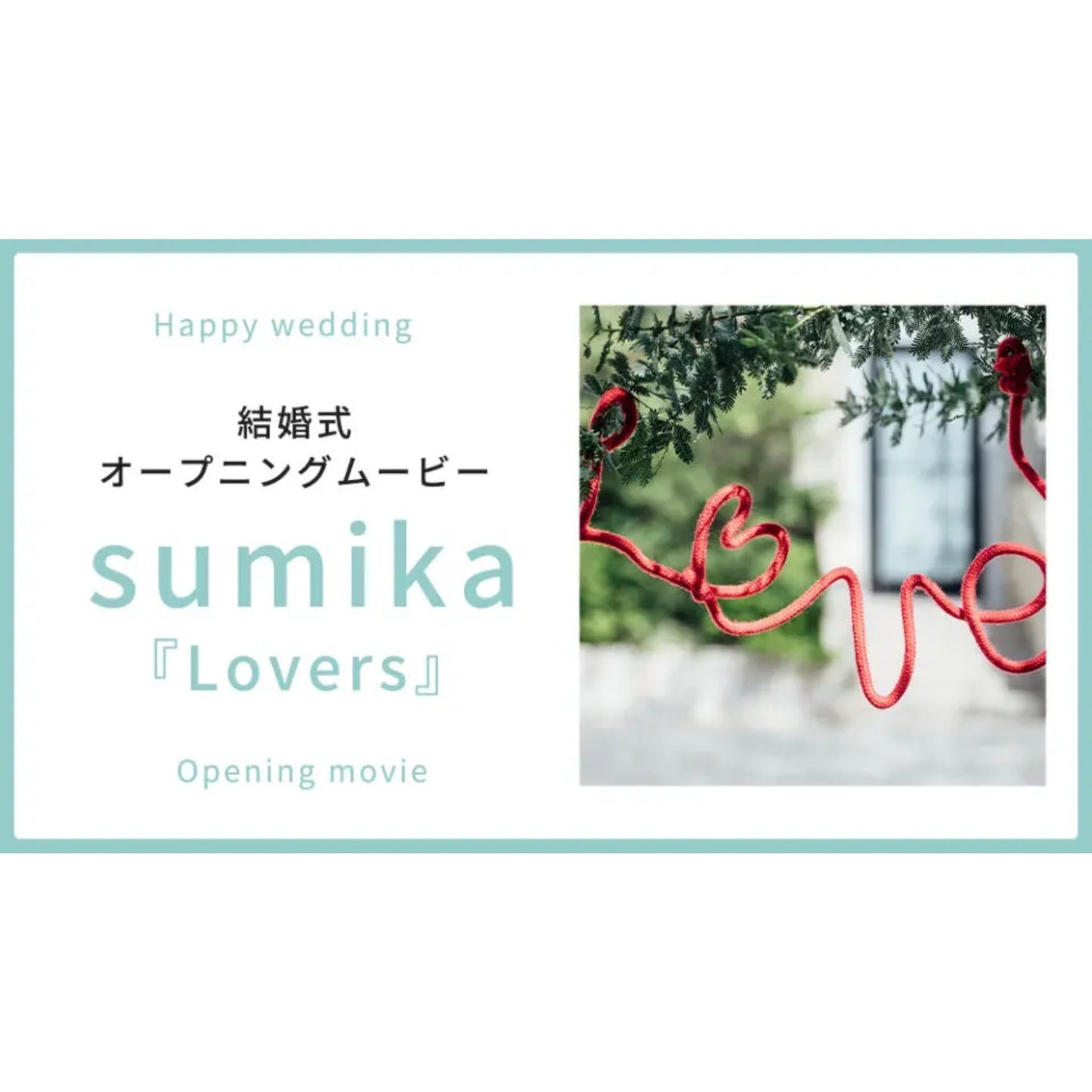 【オープニング】sumika「Lovers」　【結婚式　ムービー　オープニング】