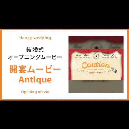 【オープニング】開宴ムービー Antique　【結婚式　ムービー　オープニング】