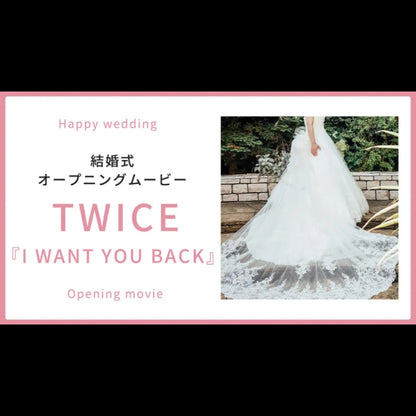 【オープニング】TWICE「I WANT YOU BACK」　【結婚式　ムービー　オープニング】