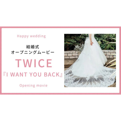 【オープニング】TWICE「I WANT YOU BACK」　【結婚式　ムービー　オープニング】