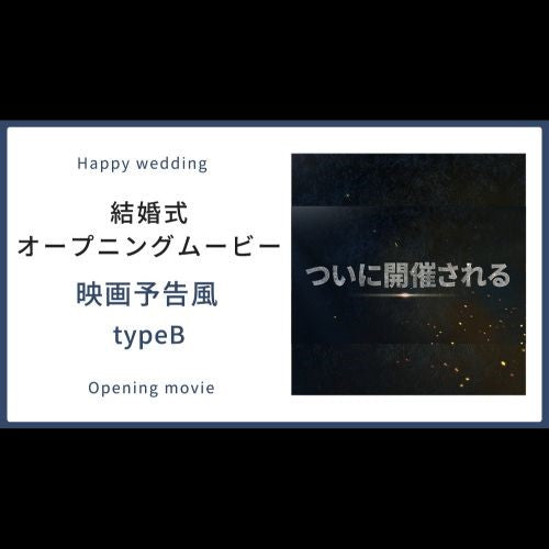 【オープニング】映画予告風 typeB【結婚式　ムービー　オープニング】