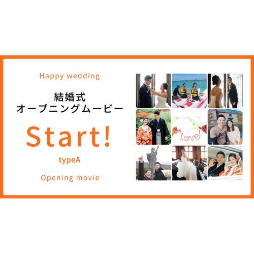 【オープニング】Start! typeA【結婚式 ムービー オープニング】
