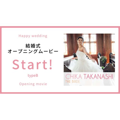 【オープニング】Start! typeB【結婚式 ムービー オープニング】
