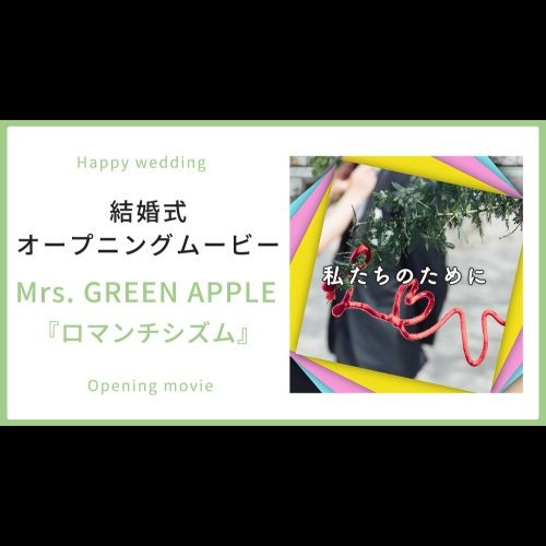 【オープニング】Mrs. GREEN APPLE「ロマンチシズム」【結婚式　ムービー　オープニング】