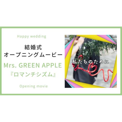 【オープニング】Mrs. GREEN APPLE「ロマンチシズム」【結婚式　ムービー　オープニング】