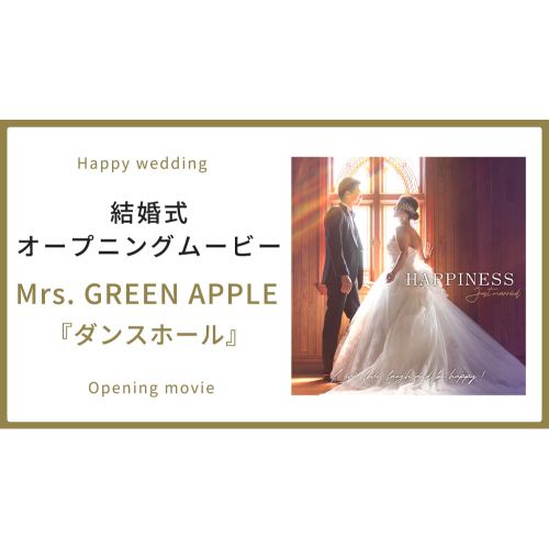 【オープニング】Mrs. GREEN APPLE「ダンスホール」【結婚式　ムービー　オープニング】