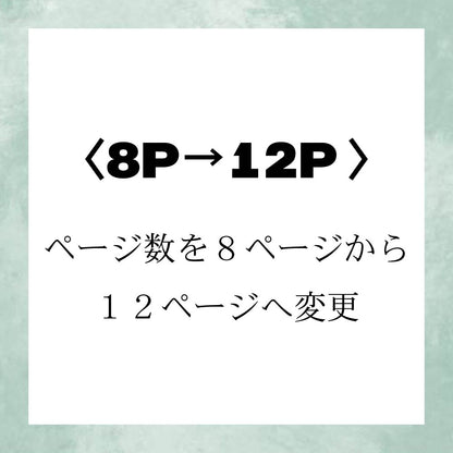 8P→12Pに変更