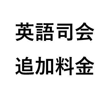 英語司会追加料金