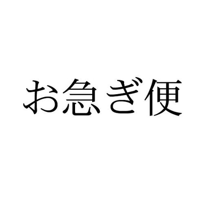 お急ぎ便