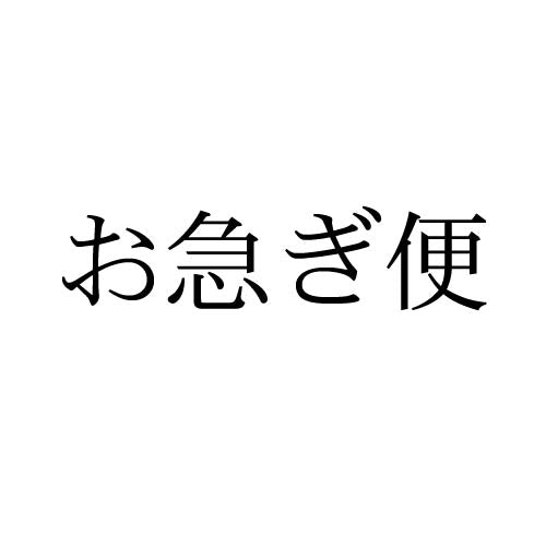 お急ぎ便