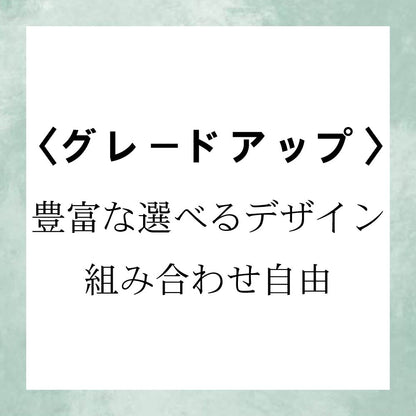 【豊富なデザイン/組み合わせ自由】グレードアップ