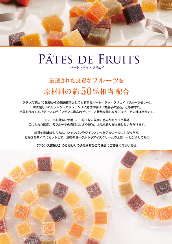 パート・ドゥ・フリュイ　12粒 【結婚式　ギフト　食品　引き菓子　洋菓子】