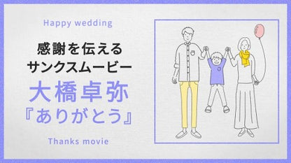 【プロフィール】大橋卓弥「ありがとう」　【結婚式　ムービー　プロフィール】