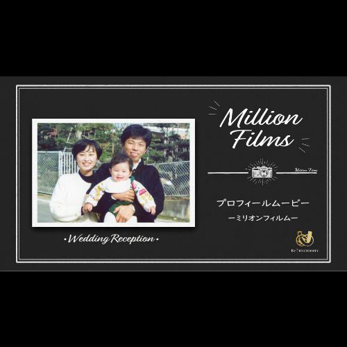 【プロフィール】コブクロ「Million Films」　【結婚式　ムービー　プロフィール】