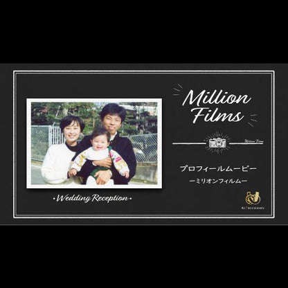 【プロフィール】コブクロ「Million Films」　【結婚式　ムービー　プロフィール】