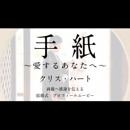 【プロフィール】クリスハート「手紙〜愛するあなたへ〜」　【結婚式　ムービー　プロフィール】