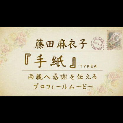 【プロフィール】藤田麻衣子「手紙〜愛するあなたへ〜」typeA　【結婚式　ムービー　プロフィール】