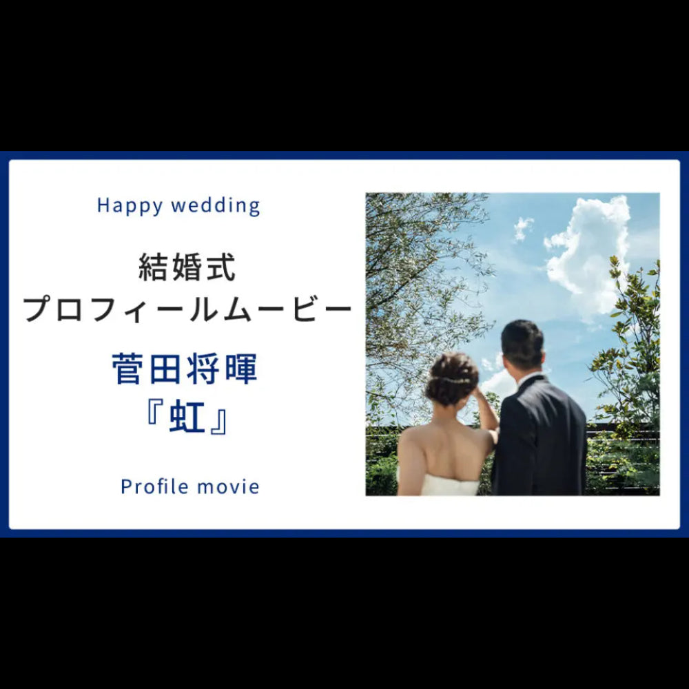 【プロフィール】虹　菅田将暉　【結婚式　ムービー　プロフィール】