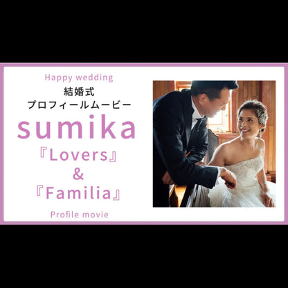 【プロフィール】Lovers & Familia　sumika　【結婚式　ムービー　プロフィール】