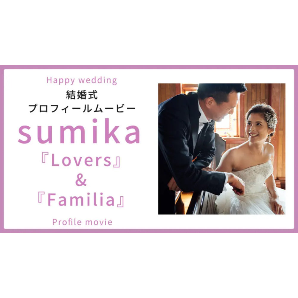 【プロフィール】Lovers & Familia　sumika　【結婚式　ムービー　プロフィール】