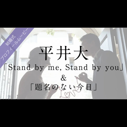 【プロフィールムービー】Stand by me, Stand by you. & 題名のない今日　平井大　【結婚式　ムービー　プロフィール】