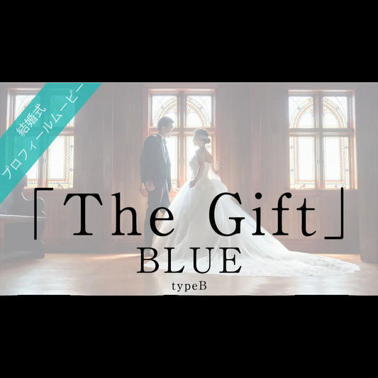 【プロフィール】The Gift　BLUE　【結婚式　ムービー　プロフィール】