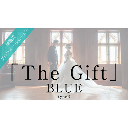 【プロフィール】The Gift　BLUE　【結婚式　ムービー　プロフィール】