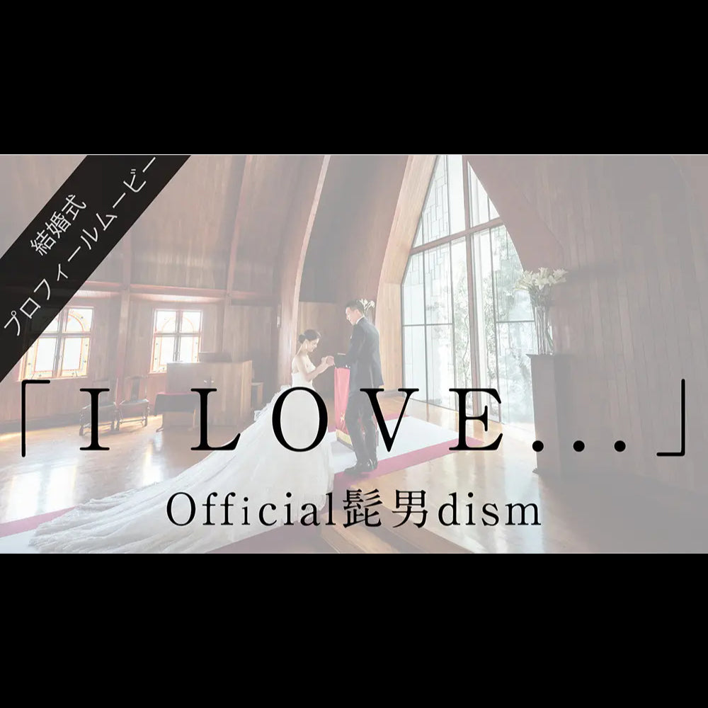 【プロフィール】I LOVE…　Official髭男dism　【結婚式　ムービー　プロフィール】