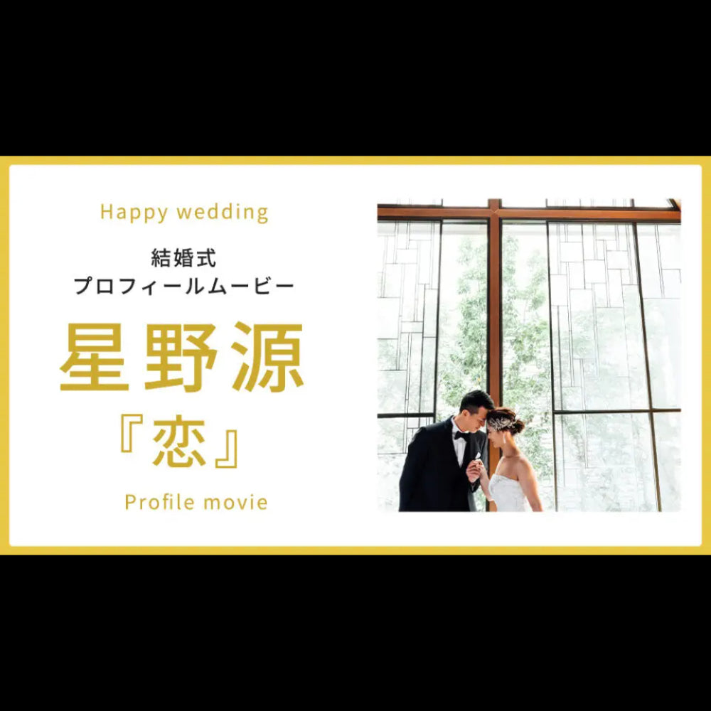 【プロフィール】恋　星野源　【結婚式　ムービー　プロフィール】