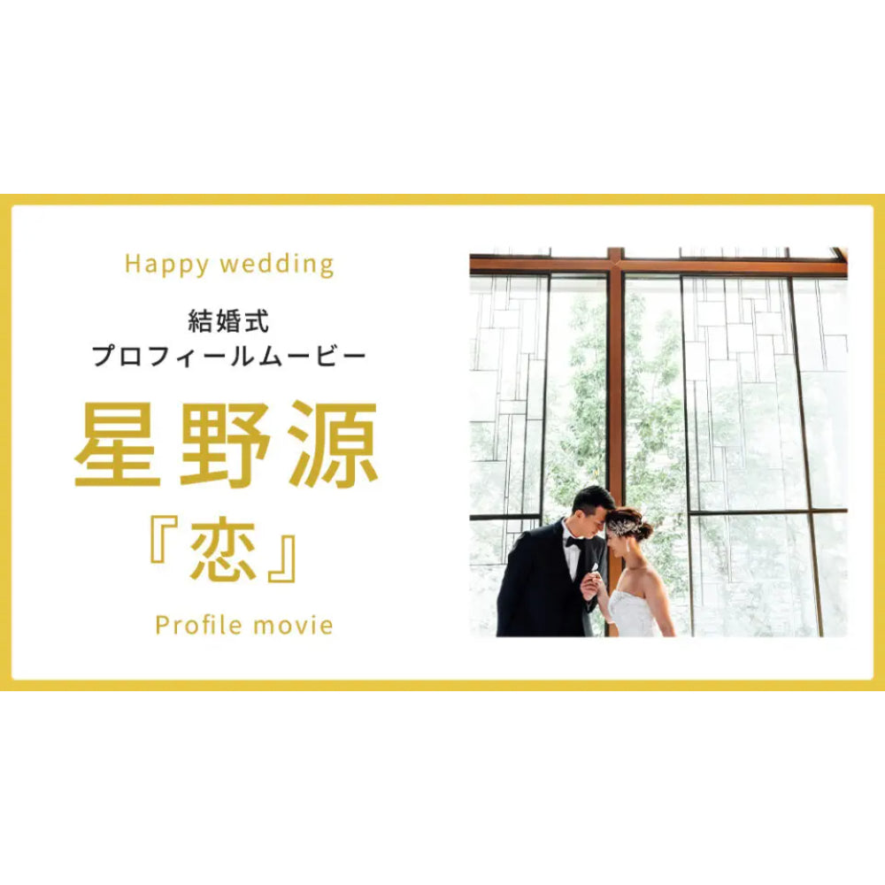 【プロフィール】恋　星野源　【結婚式　ムービー　プロフィール】