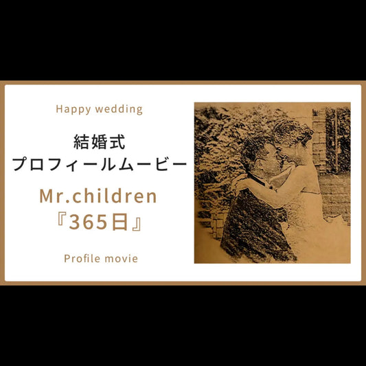 【プロフィール】Mr.children「365日」　【結婚式　ムービー　プロフィール】