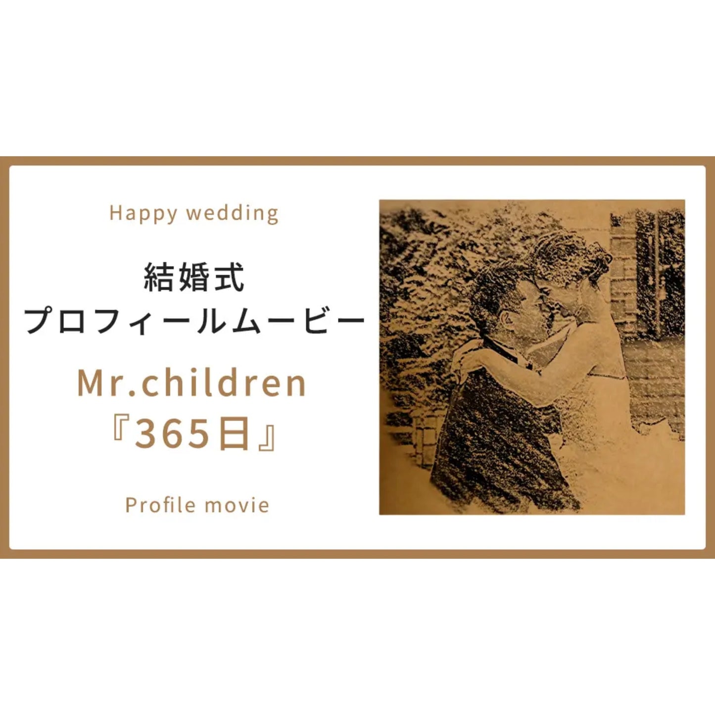 【プロフィール】Mr.children「365日」　【結婚式　ムービー　プロフィール】