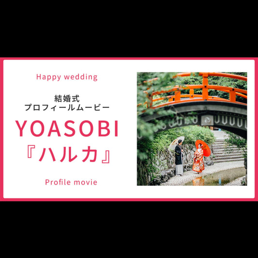 【プロフィール】YOASOBI「ハルカ」　【結婚式　ムービー　プロフィール】