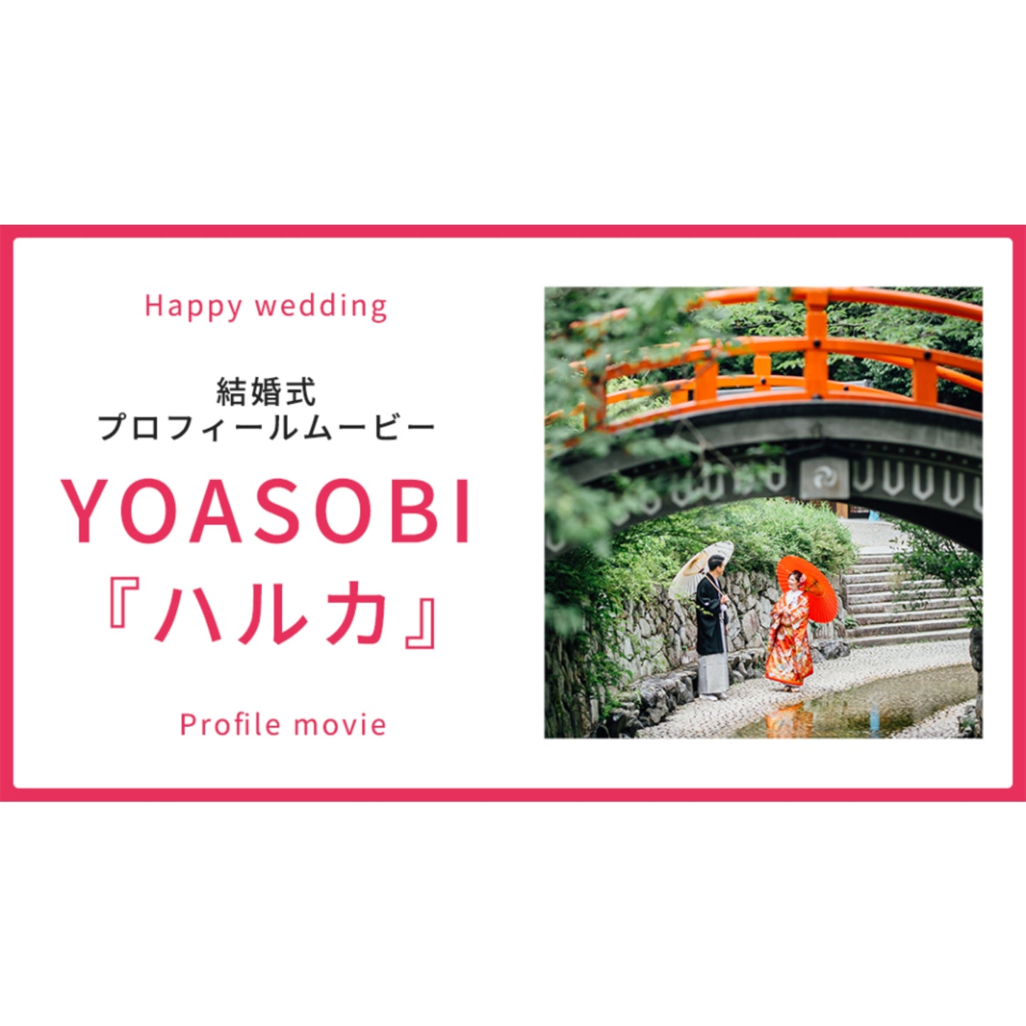 【プロフィール】YOASOBI「ハルカ」　【結婚式　ムービー　プロフィール】