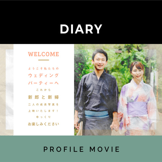 プロフィール【E-Class】ダイアリー【結婚式　ムービー　プロフィール】