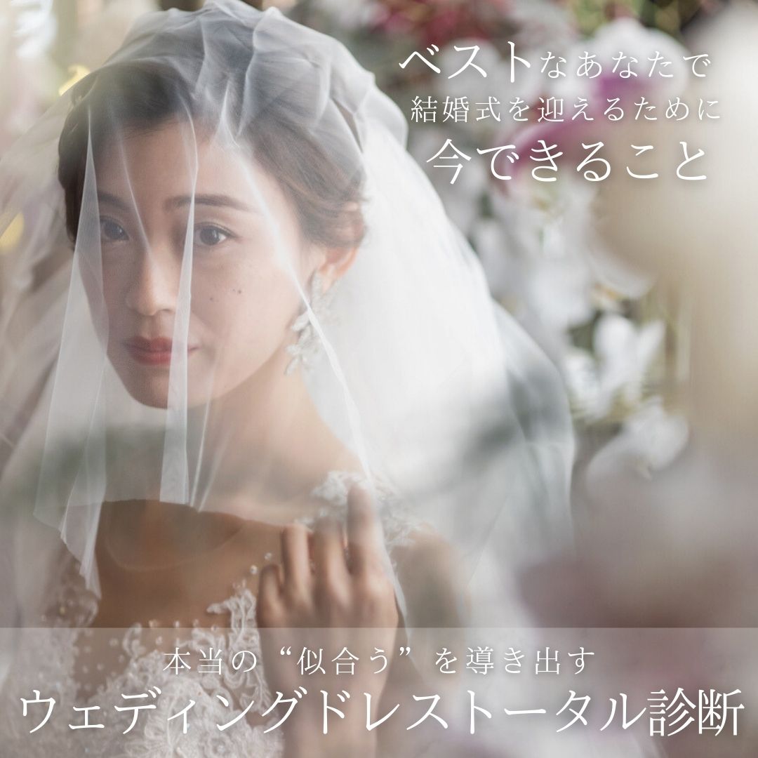 ウェディングドレストータル診断 〜for Bride〜