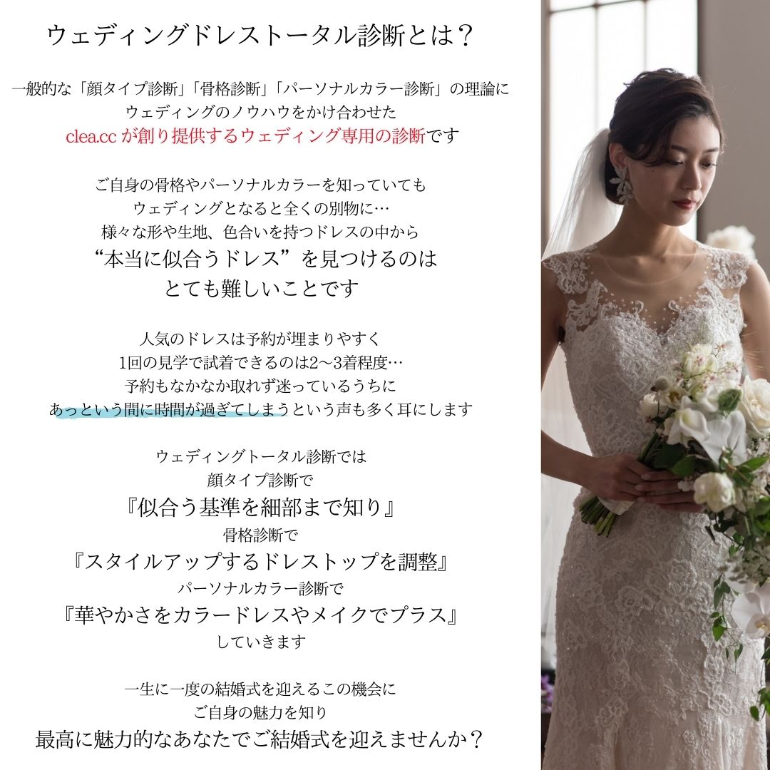 ウェディングドレストータル診断 〜for Bride〜