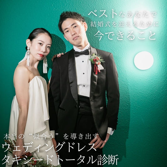 ウェディングドレス・タキシードトータル診断 〜for Groom&Braid〜