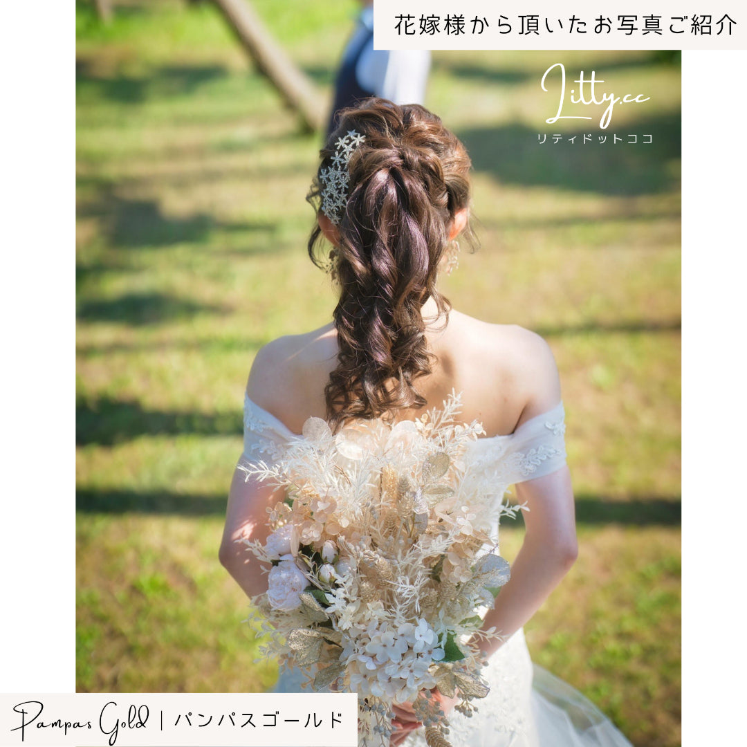 【造花】Rental Bouquet :Pampas Gold　【結婚式　フラワー　造花　ブーケ　ブートニア　レンタル】