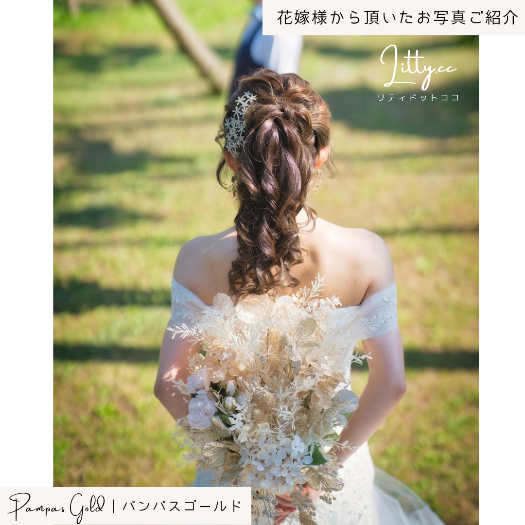 【造花】Rental Bouquet :Pampas Gold 【結婚式 フラワー 造花 ブーケ ブートニア レンタル】