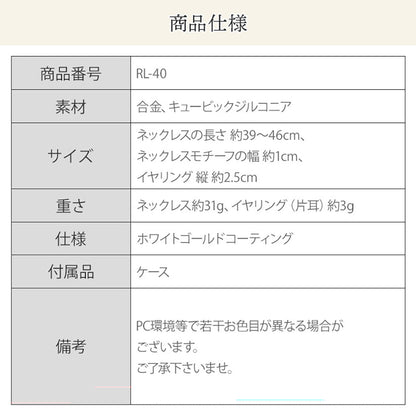 フローラルラインジルコニアネックレス&イヤリングセット（RL-40e）